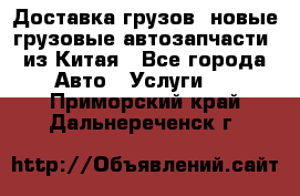 Доставка грузов (новые грузовые автозапчасти) из Китая - Все города Авто » Услуги   . Приморский край,Дальнереченск г.